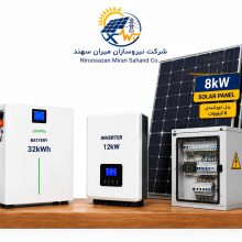 پکیج برق خورشیدی 8 کیلووات