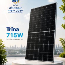 پنل خورشیدی 715 وات TrinaSolar