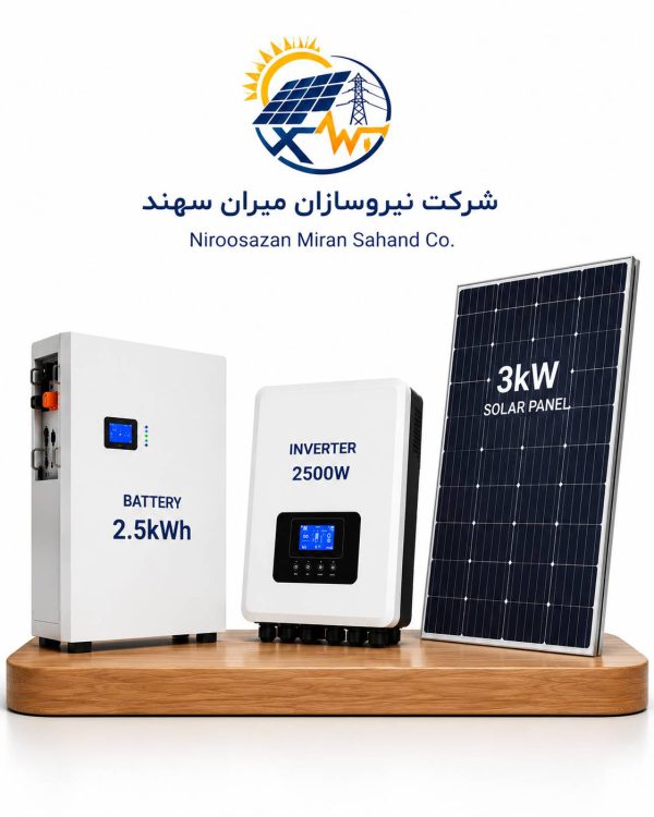 پکیج برق خورشیدی 3 کیلووات